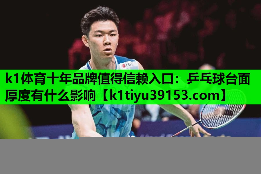 k1体育十年品牌值得信赖入口：乒乓球台面厚度有什么影响