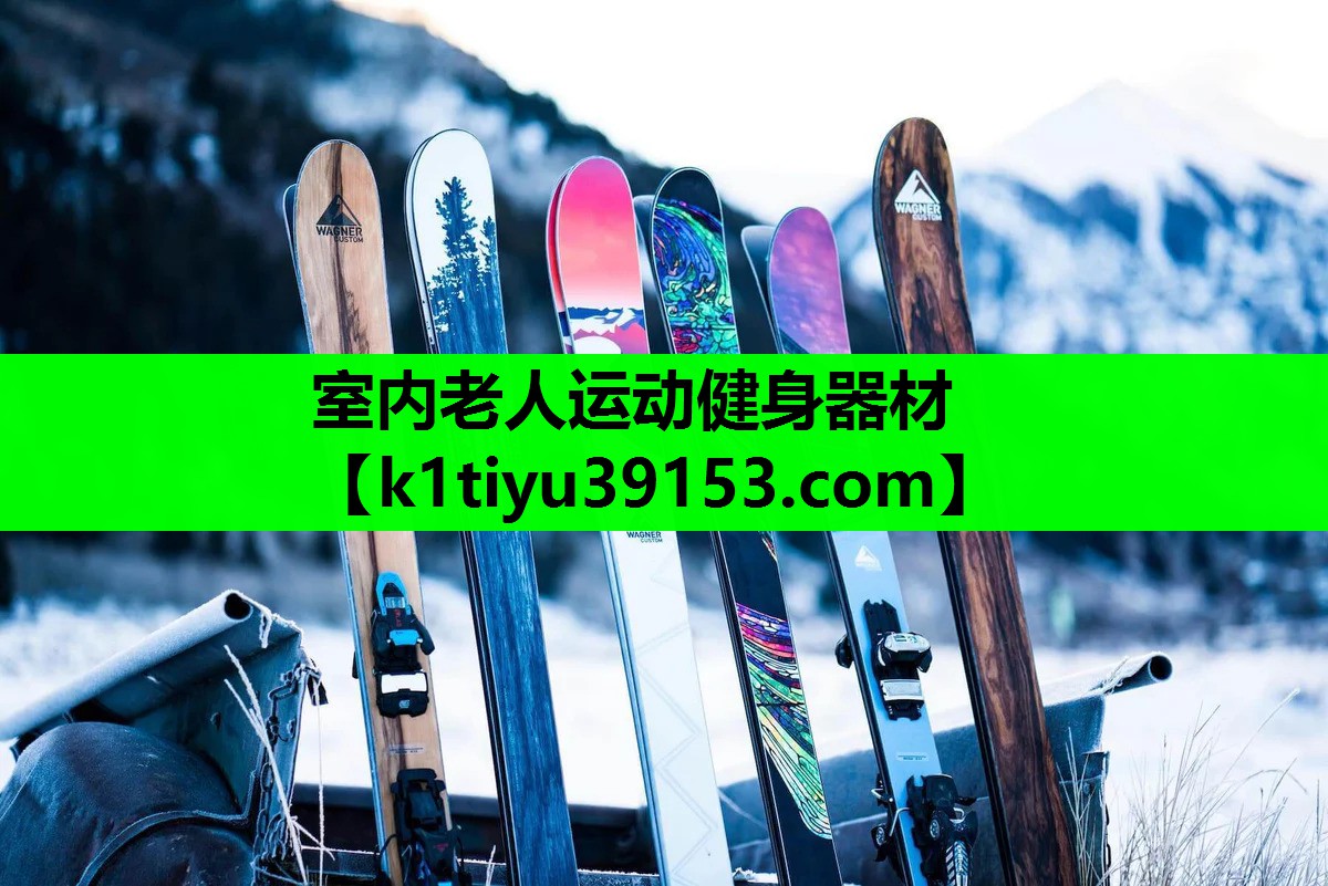 室内老人运动健身器材