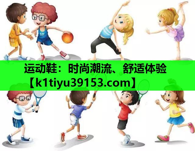 运动鞋：时尚潮流、舒适体验