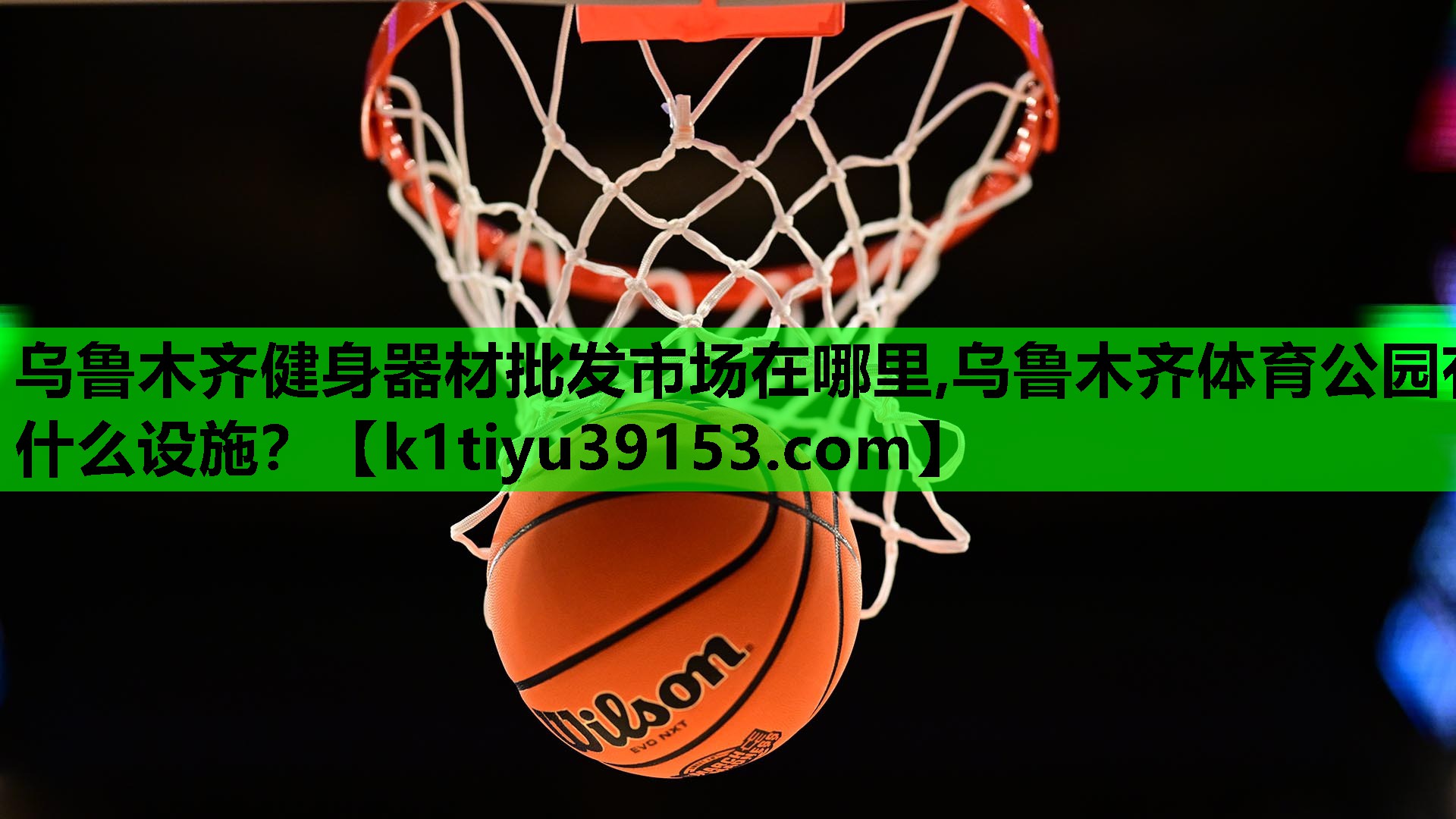 乌鲁木齐健身器材批发市场在哪里,乌鲁木齐体育公园有什么设施？