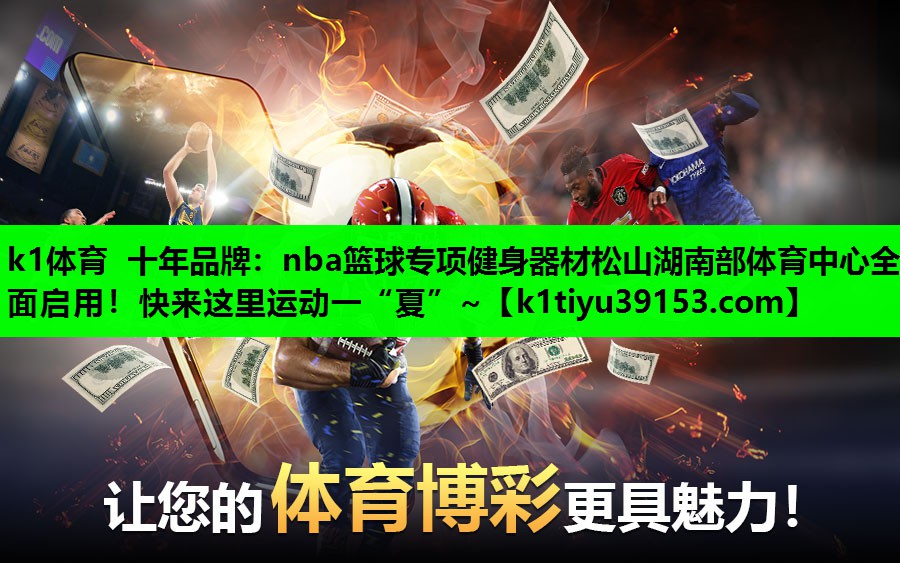 k1体育 十年品牌：nba篮球专项健身器材松山湖南部体育中心全面启用！快来这里运动一“夏”~
