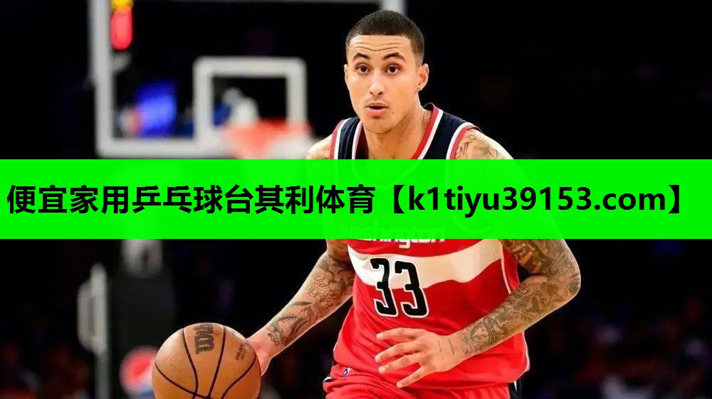 便宜家用乒乓球台其利体育
