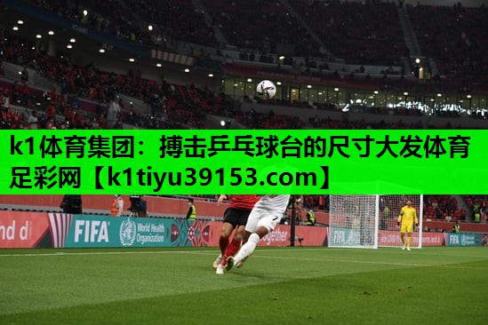 k1体育集团：搏击乒乓球台的尺寸大发体育足彩网