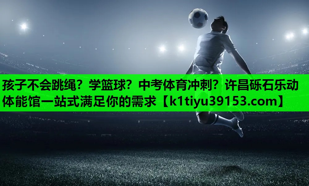 孩子不会跳绳？学篮球？中考体育冲刺？许昌砾石乐动体能馆一站式满足你的需求
