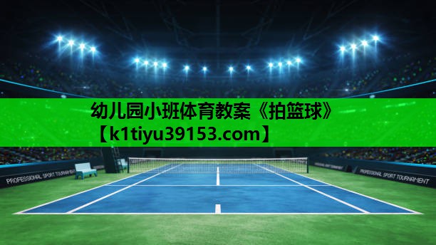 幼儿园小班体育教案《拍篮球》