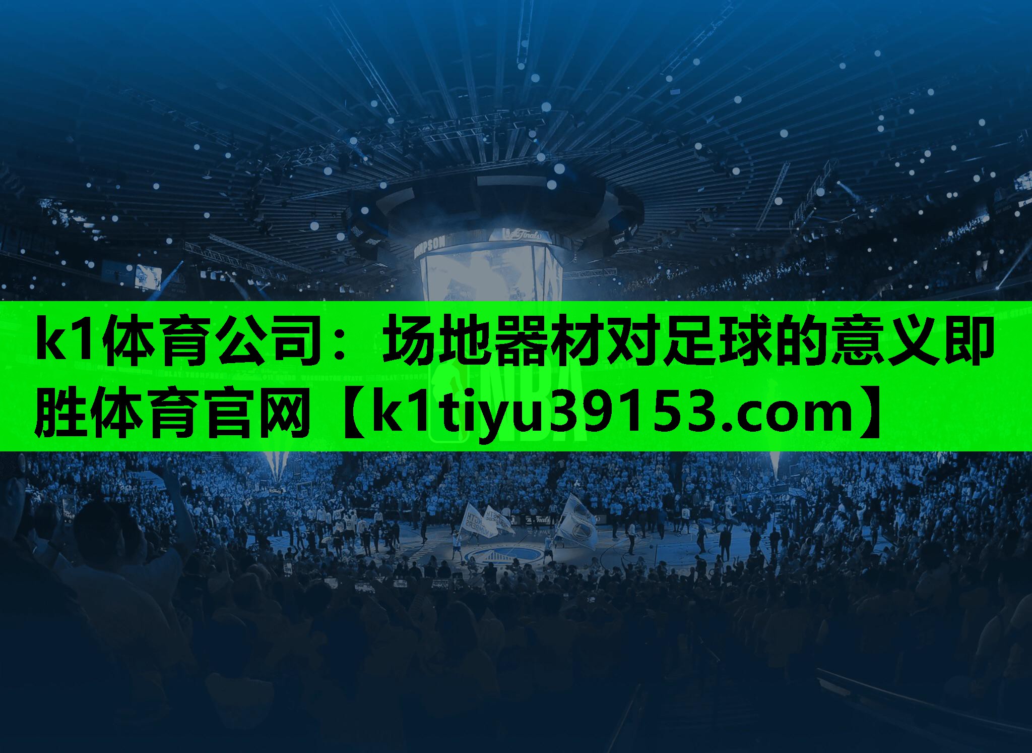 k1体育公司：场地器材对足球的意义即胜体育官网