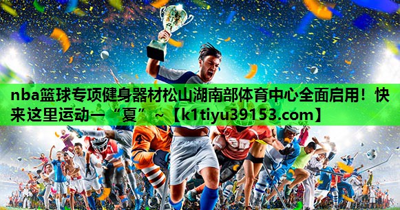 nba篮球专项健身器材松山湖南部体育中心全面启用！快来这里运动一“夏”~
