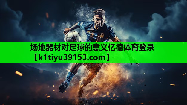 场地器材对足球的意义亿德体育登录