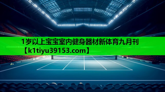 1岁以上宝宝室内健身器材新体育九月刊