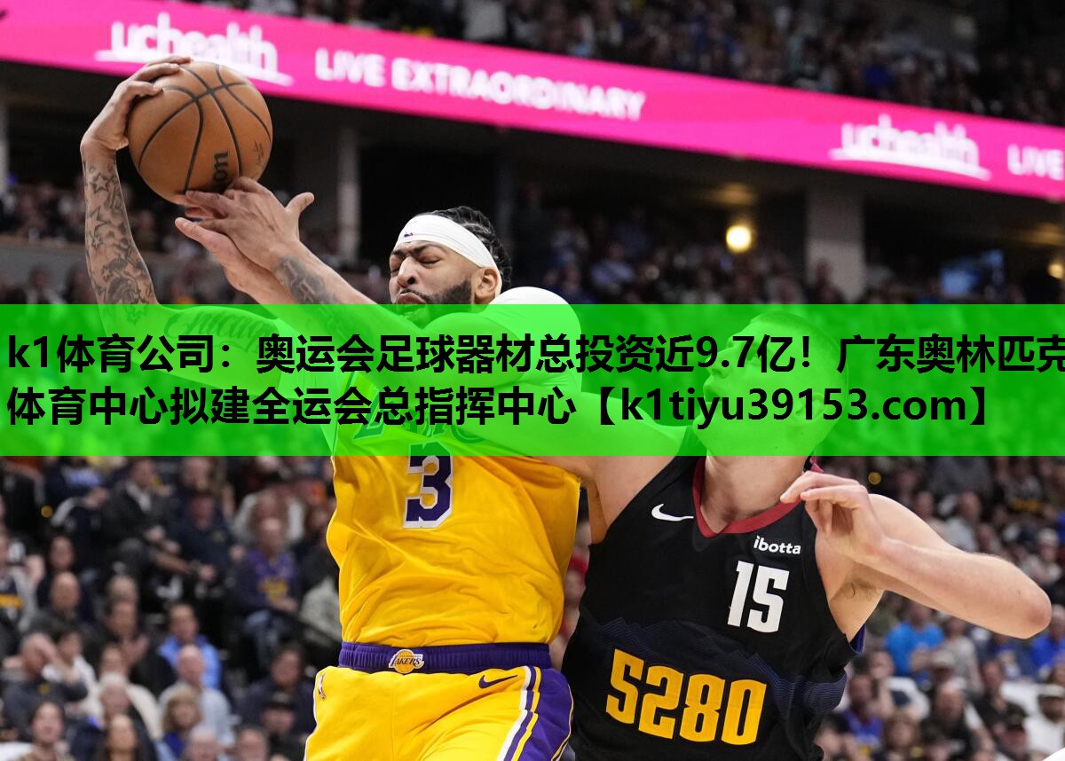 k1体育公司：奥运会足球器材总投资近9.7亿！广东奥林匹克体育中心拟建全运会总指挥中心