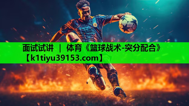面试试讲 ｜ 体育《篮球战术-突分配合》