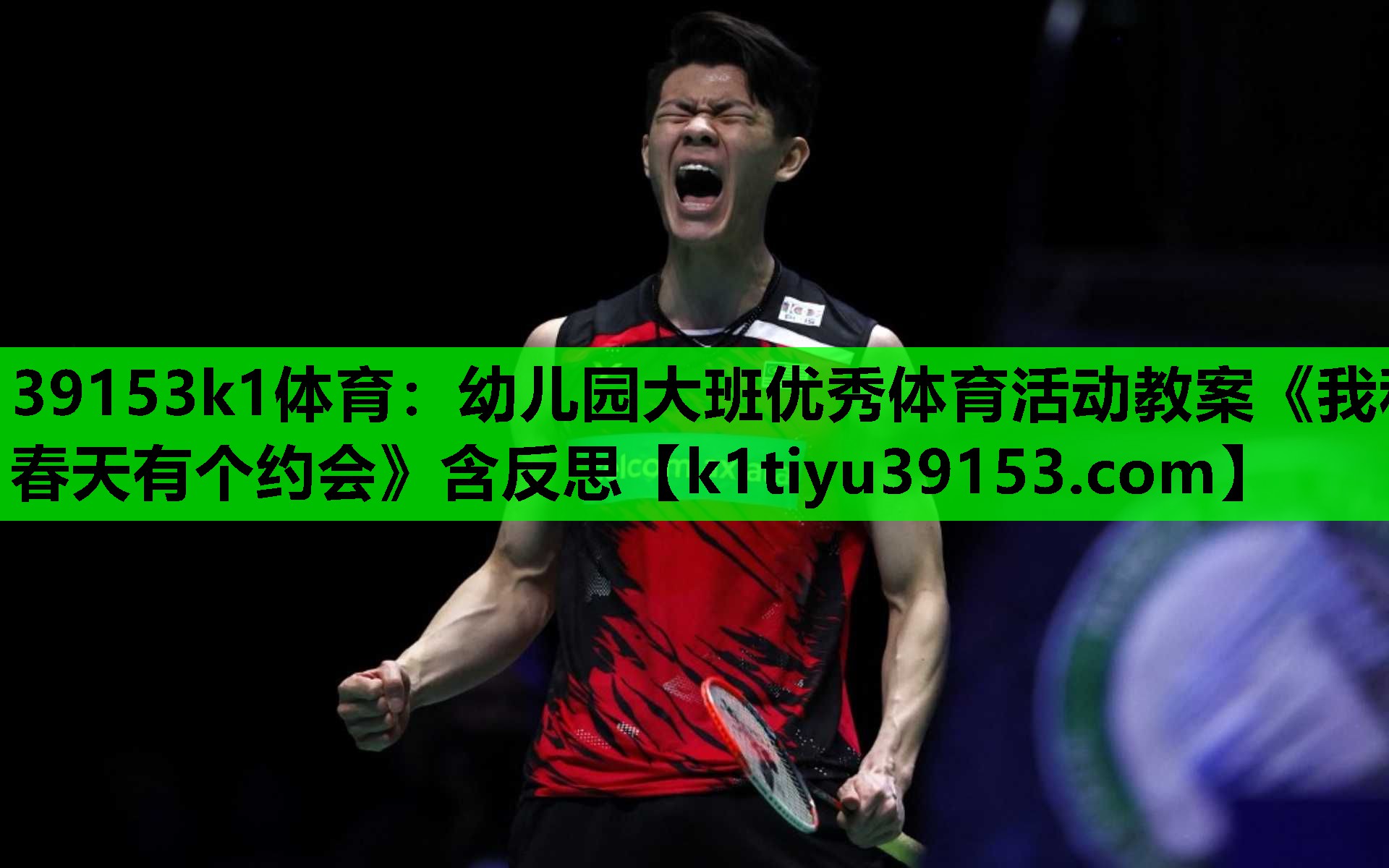 39153k1体育：幼儿园大班优秀体育活动教案《我和春天有个约会》含反思