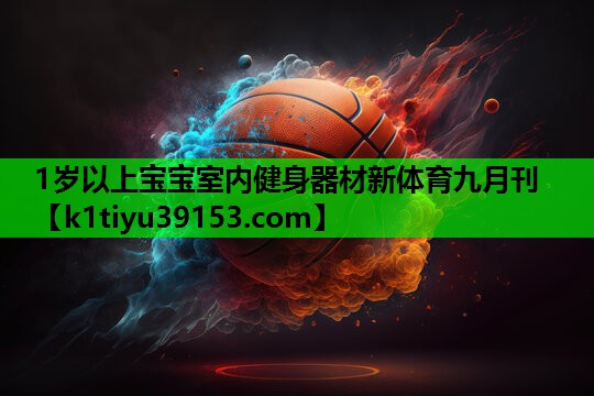 1岁以上宝宝室内健身器材新体育九月刊