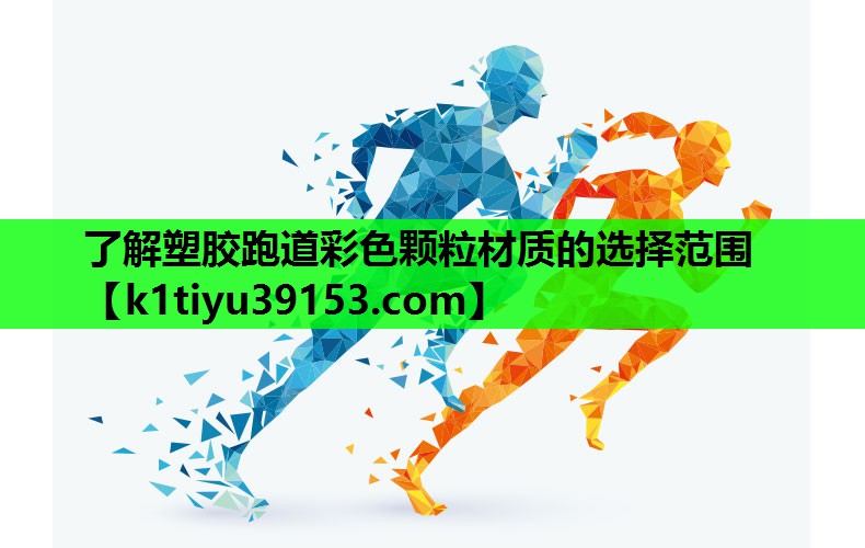 了解塑胶跑道彩色颗粒材质的选择范围