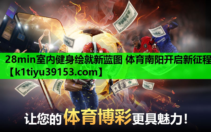 28min室内健身绘就新蓝图 体育南阳开启新征程