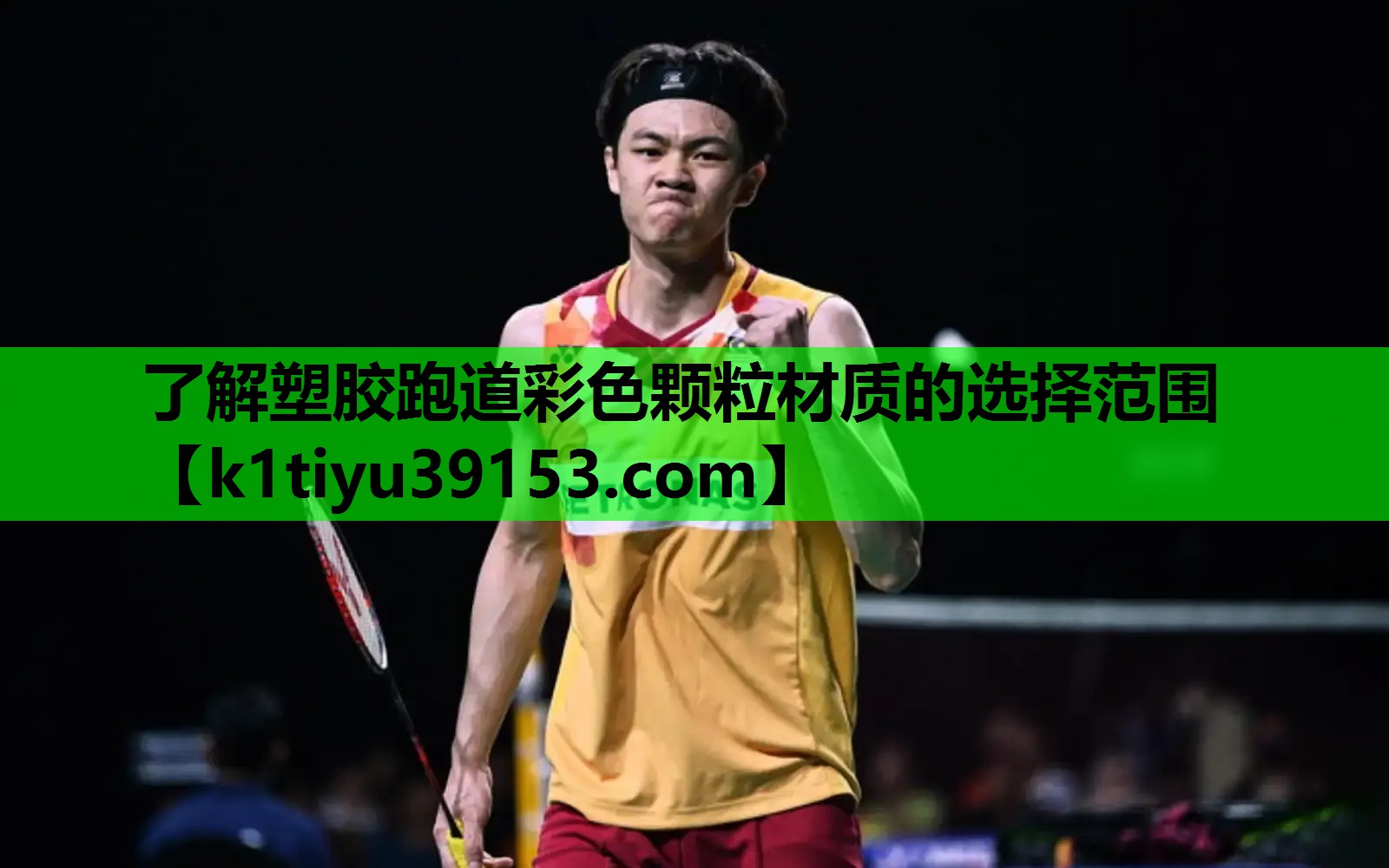 了解塑胶跑道彩色颗粒材质的选择范围