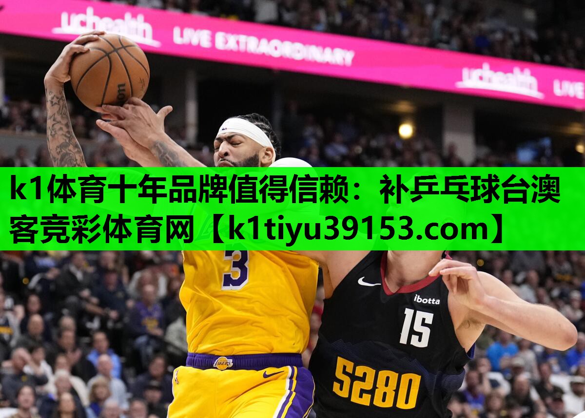 k1体育十年品牌值得信赖：补乒乓球台澳客竞彩体育网