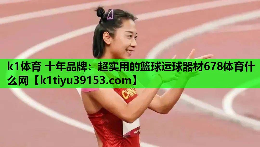 k1体育 十年品牌：超实用的篮球运球器材678体育什么网