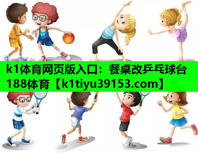 k1体育网页版入口：餐桌改乒乓球台188体育