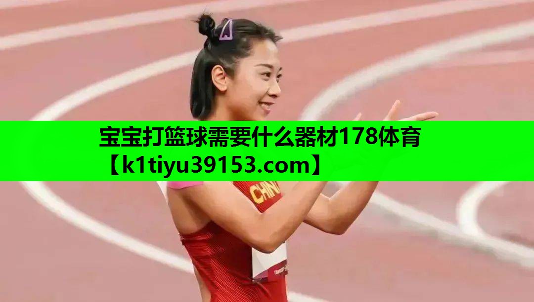 宝宝打篮球需要什么器材178体育