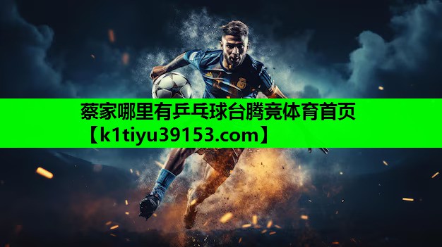 蔡家哪里有乒乓球台腾竞体育首页