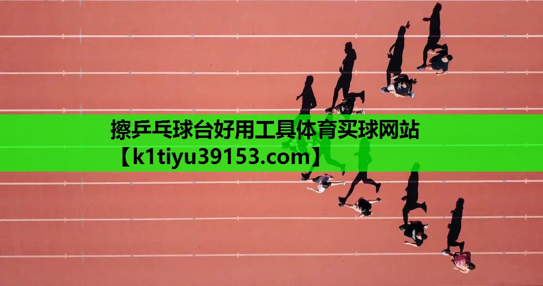 擦乒乓球台好用工具体育买球网站