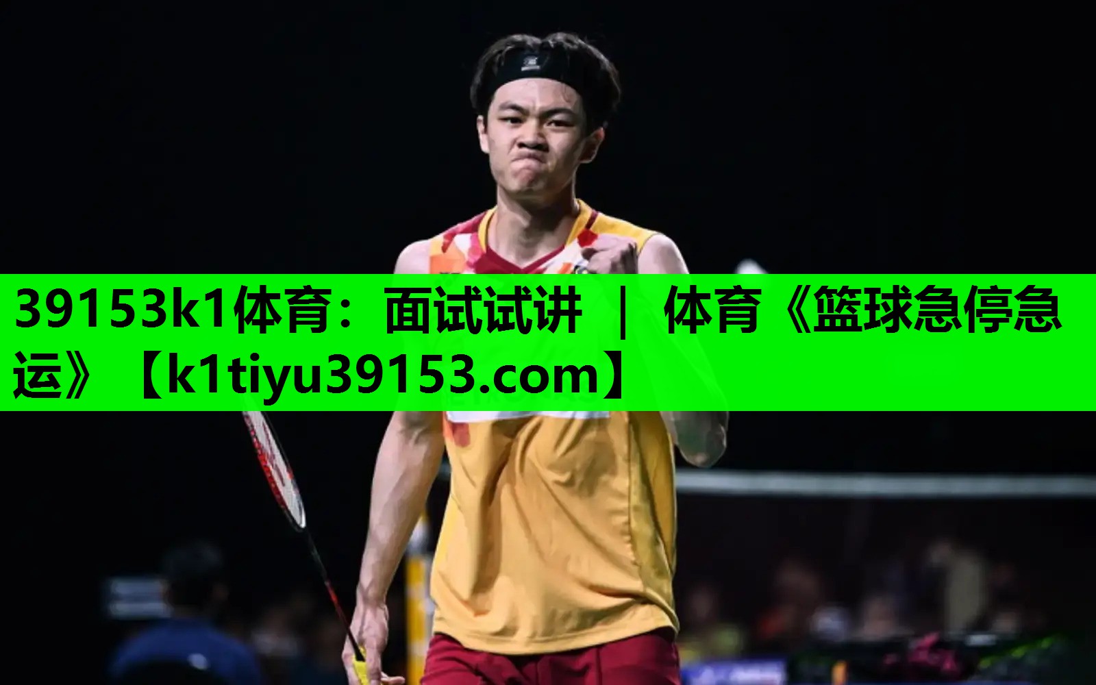 39153k1体育：面试试讲 ｜ 体育《篮球急停急运》