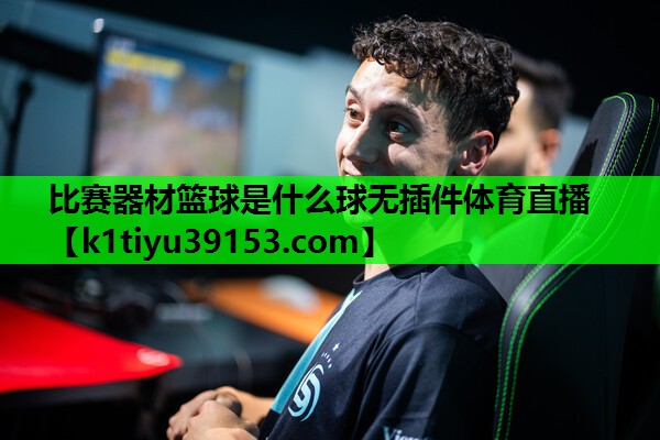 比赛器材篮球是什么球无插件体育直播