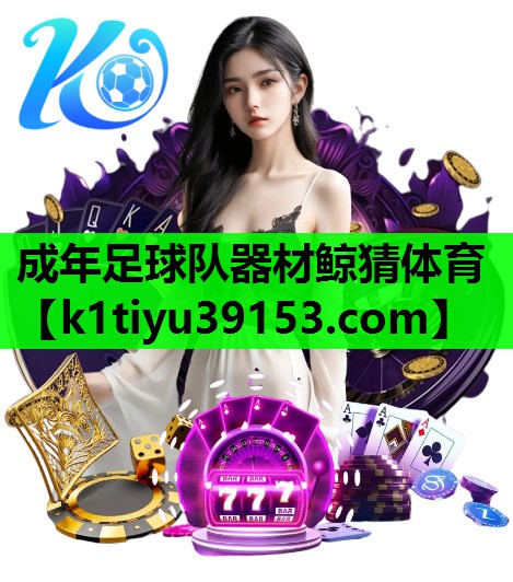 成年足球队器材鲸猜体育