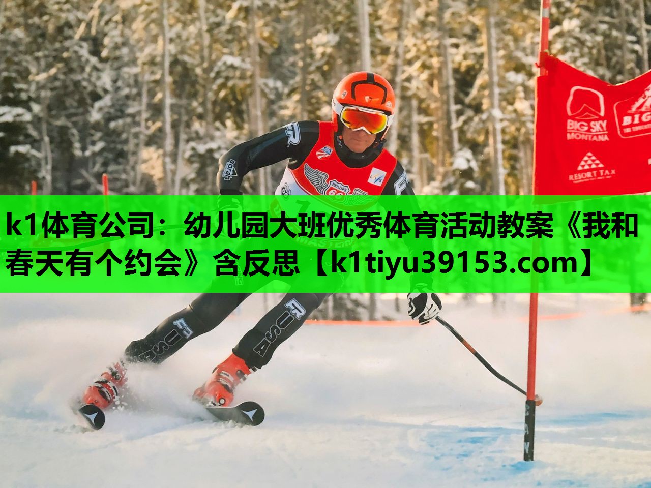 k1体育公司：幼儿园大班优秀体育活动教案《我和春天有个约会》含反思