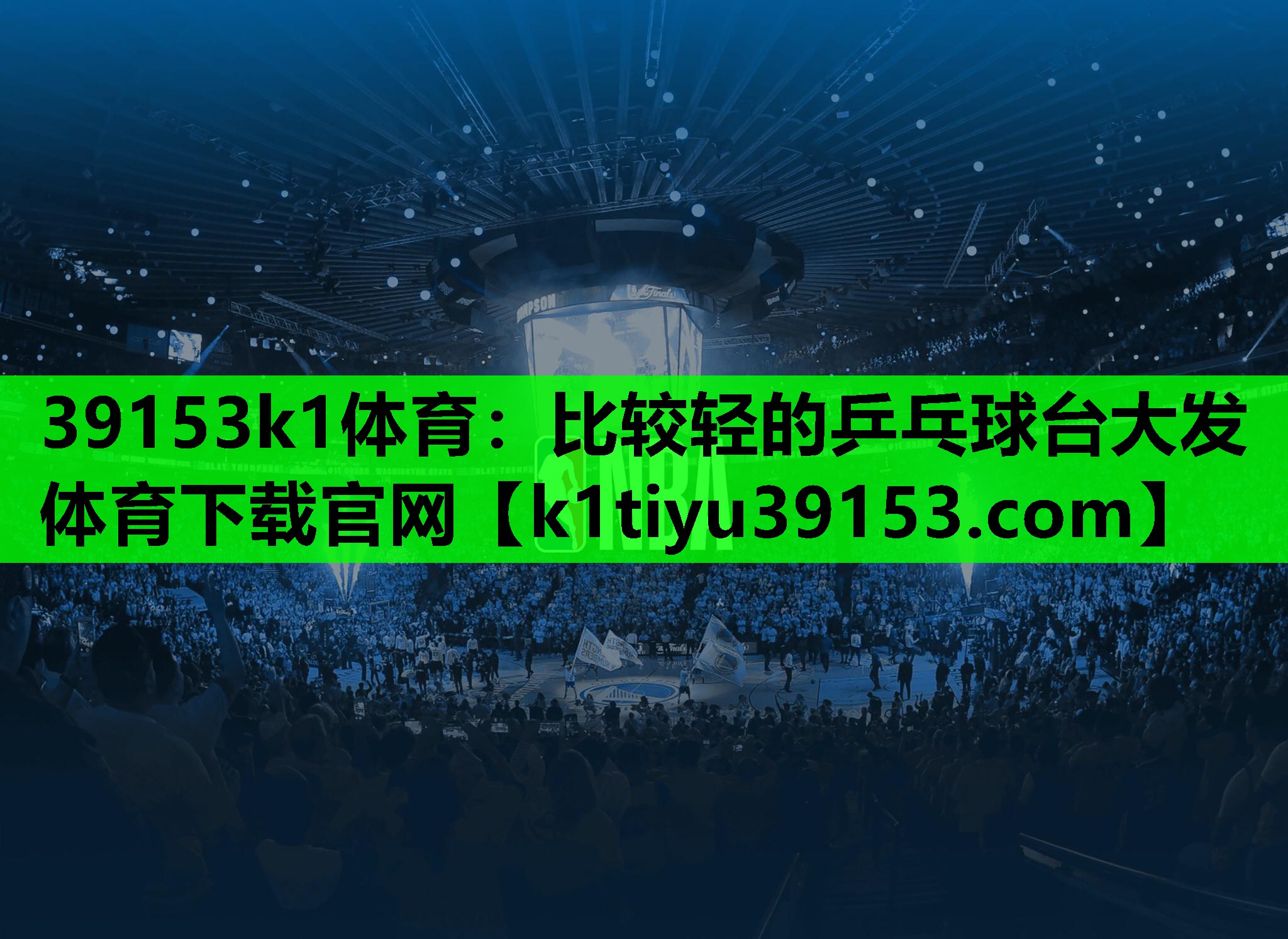 39153k1体育：比较轻的乒乓球台大发体育下载官网