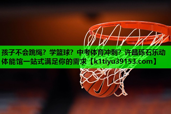 孩子不会跳绳？学篮球？中考体育冲刺？许昌砾石乐动体能馆一站式满足你的需求