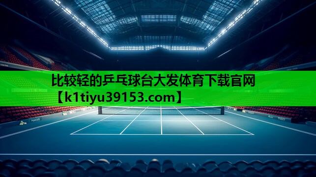 比较轻的乒乓球台大发体育下载官网
