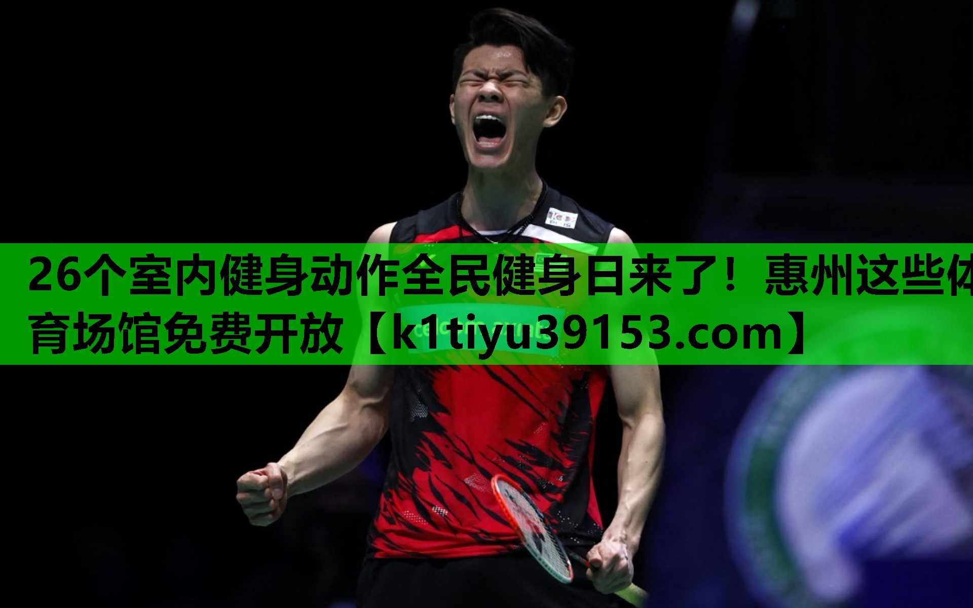 26个室内健身动作全民健身日来了！惠州这些体育场馆免费开放