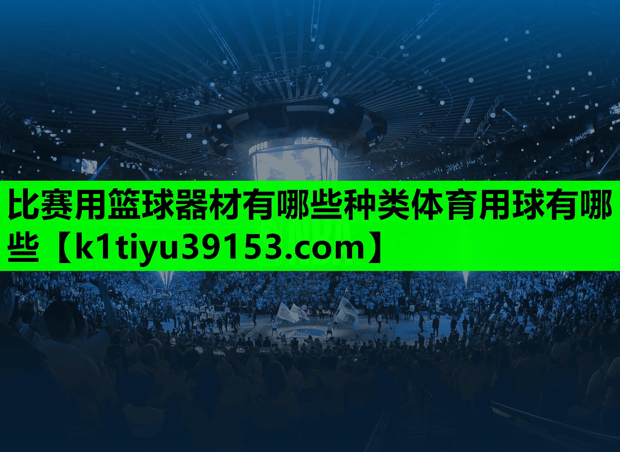 比赛用篮球器材有哪些种类体育用球有哪些