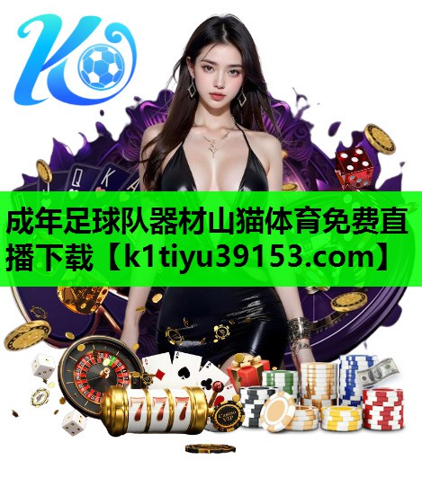成年足球队器材山猫体育免费直播下载