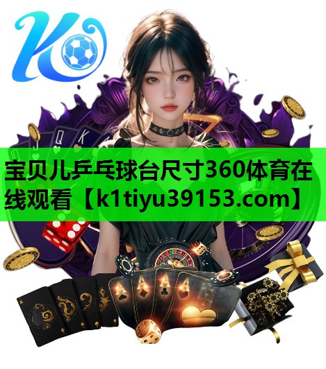 宝贝儿乒乓球台尺寸360体育在线观看