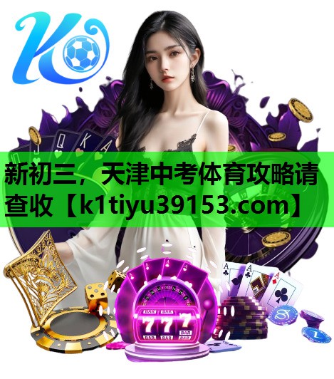 新初三，天津中考体育攻略请查收