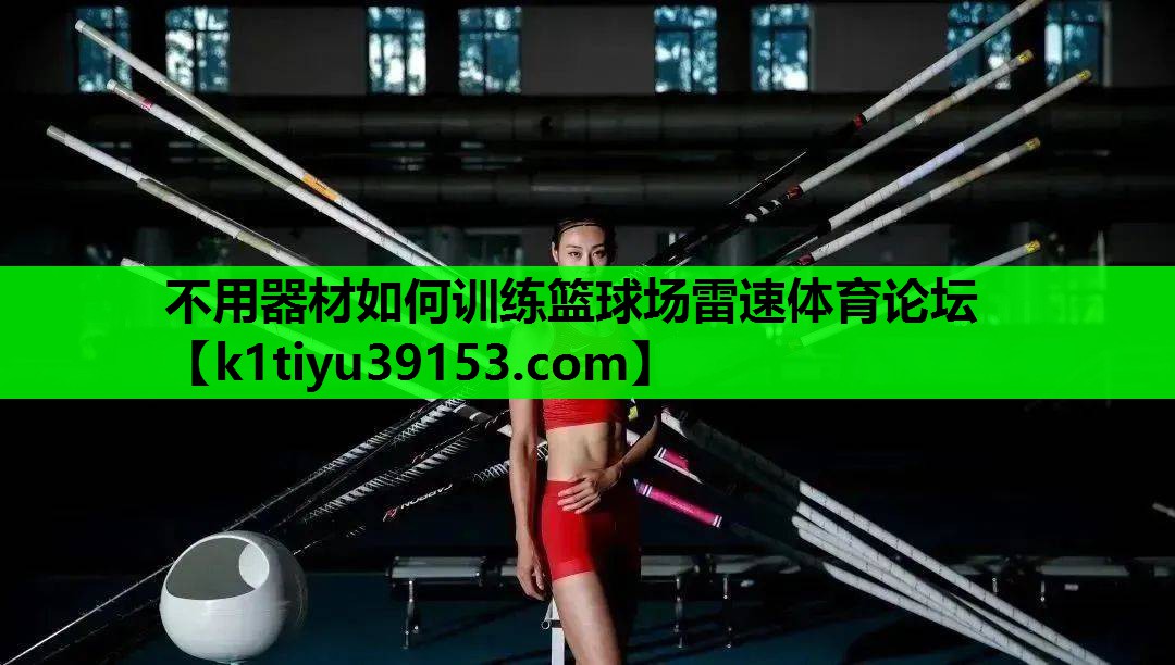 不用器材如何训练篮球场雷速体育论坛