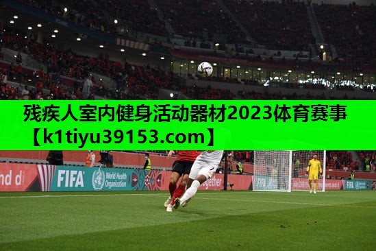 残疾人室内健身活动器材2023体育赛事