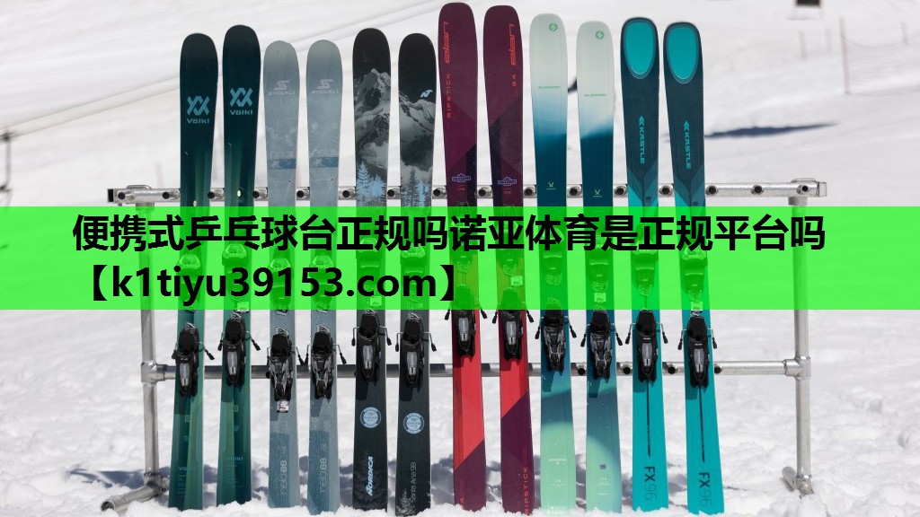 便携式乒乓球台正规吗诺亚体育是正规平台吗