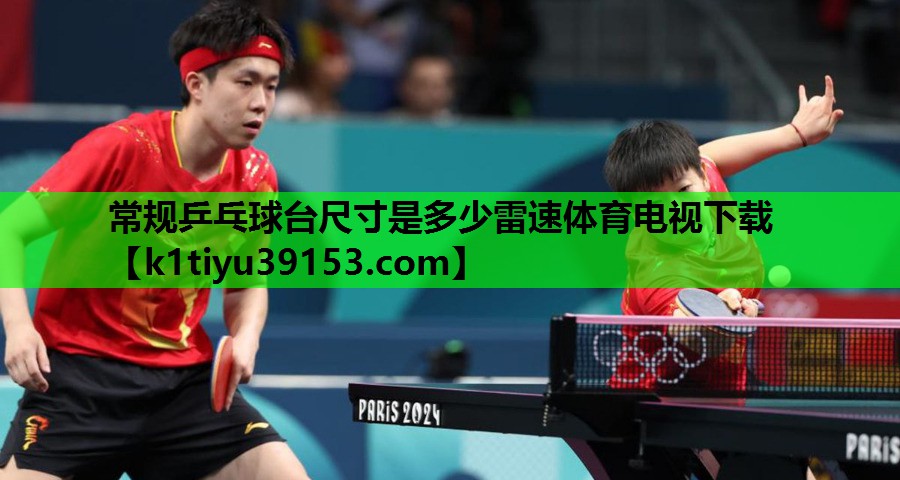 常规乒乓球台尺寸是多少雷速体育电视下载