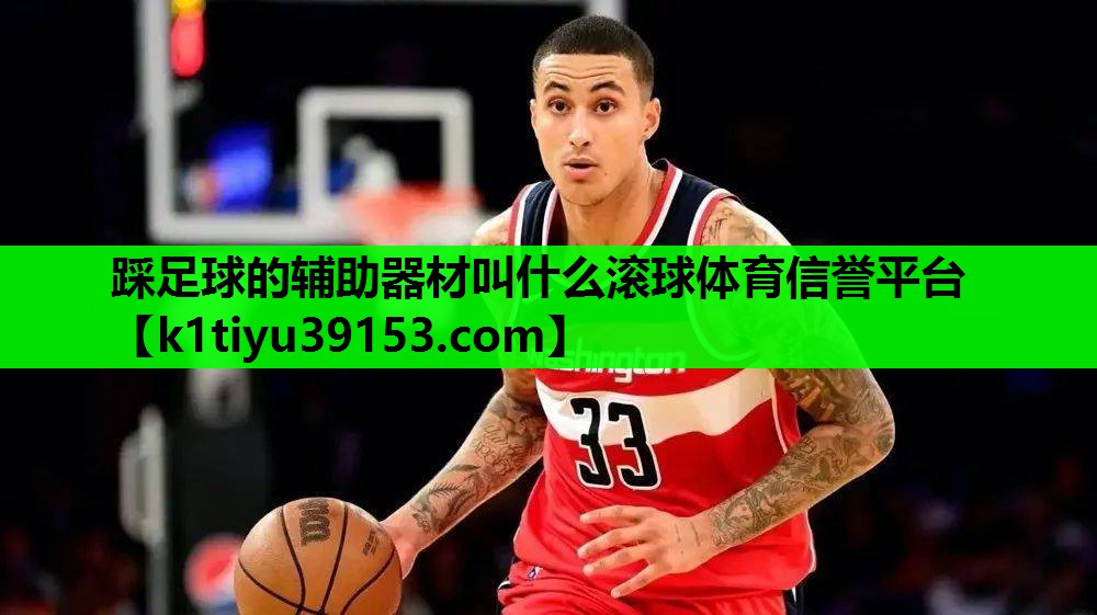 踩足球的辅助器材叫什么滚球体育信誉平台