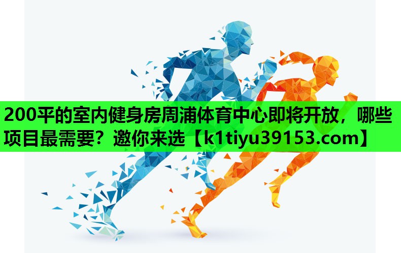 200平的室内健身房周浦体育中心即将开放，哪些项目最需要？邀你来选
