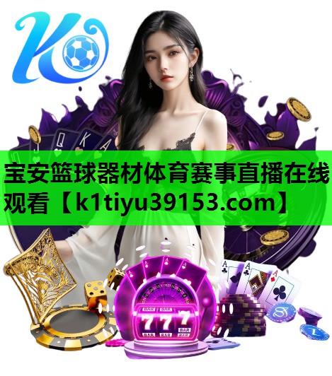 宝安篮球器材体育赛事直播在线观看