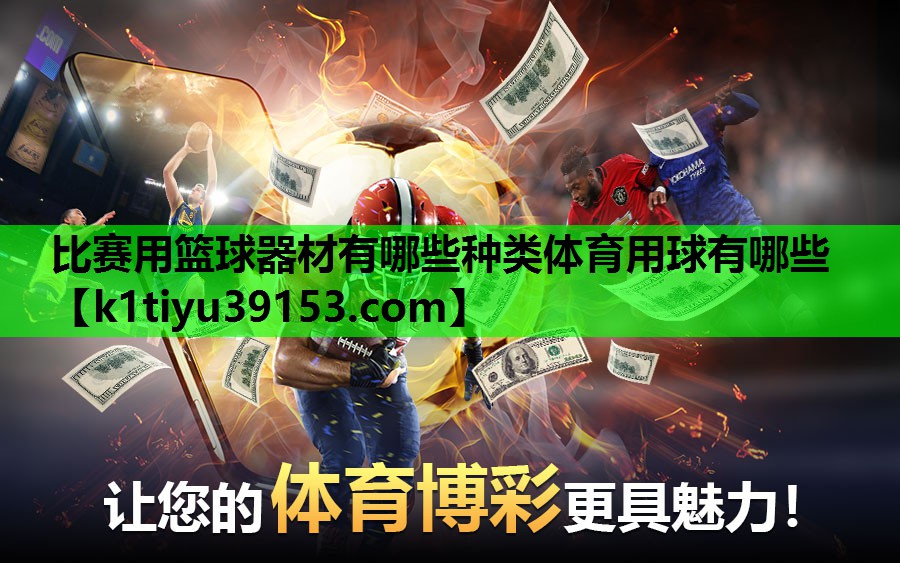 比赛用篮球器材有哪些种类体育用球有哪些