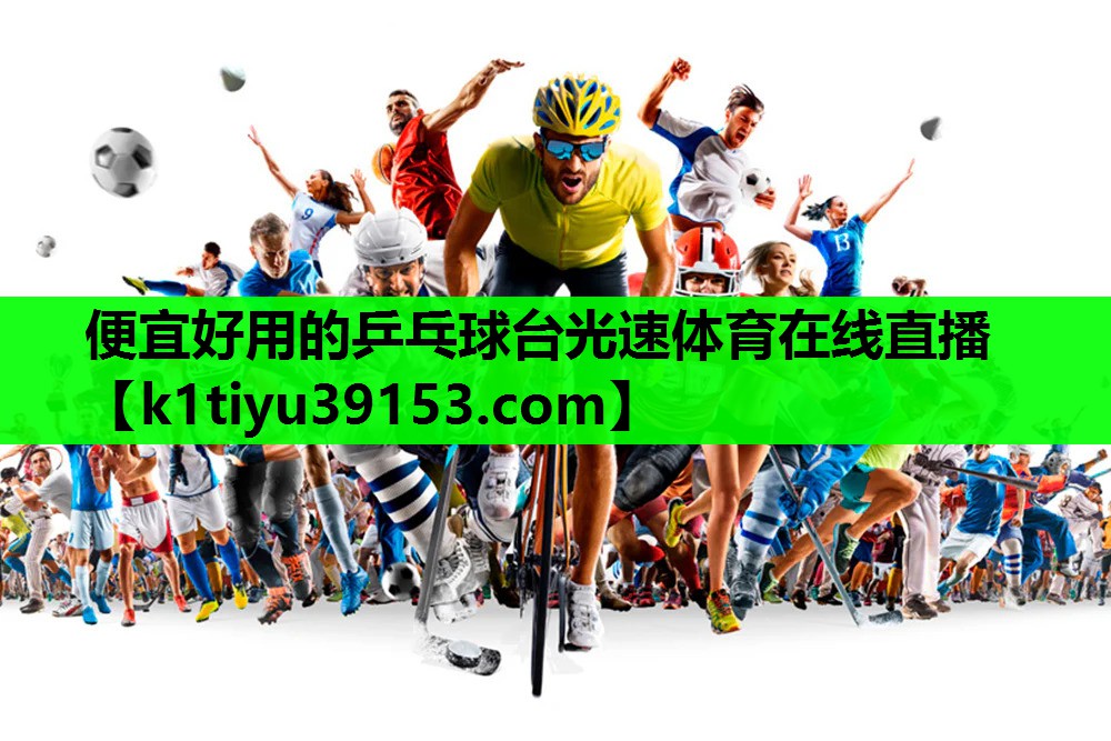 便宜好用的乒乓球台光速体育在线直播
