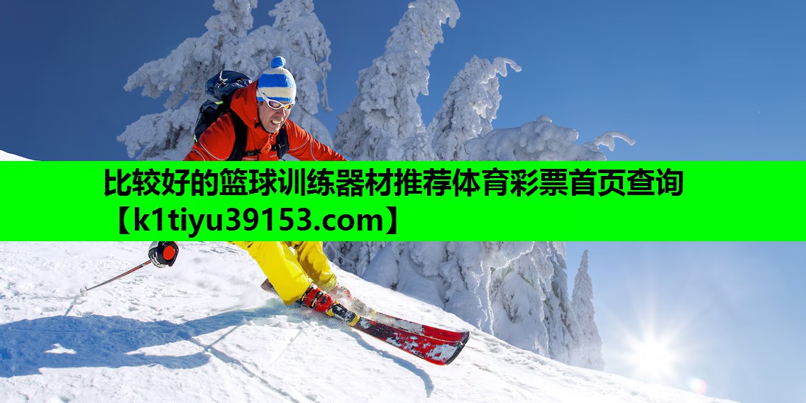 比较好的篮球训练器材推荐体育彩票首页查询