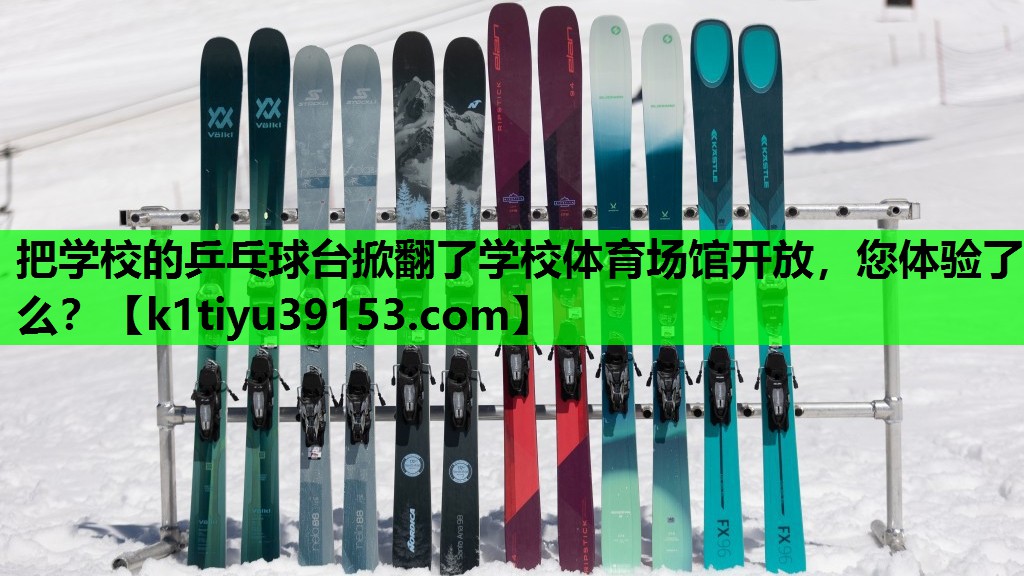 把学校的乒乓球台掀翻了学校体育场馆开放，您体验了么？