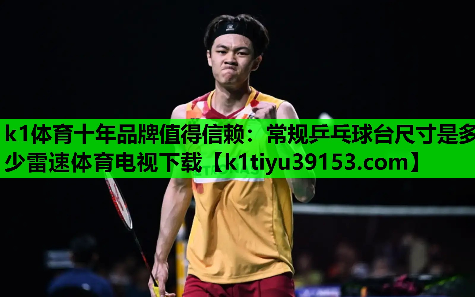 k1体育十年品牌值得信赖：常规乒乓球台尺寸是多少雷速体育电视下载